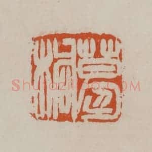 清代 徐三庚篆 印谱《葛桐》篆刻印章作品图片欣赏