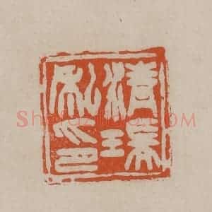 清代 徐三庚篆 印谱《清瑞私印》篆刻印章作品图片欣赏