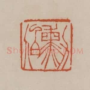 清代 徐三庚篆 印谱《勋伯》篆刻印章作品图片欣赏