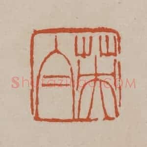 清代 徐三庚篆 印谱《英白》篆刻印章作品图片欣赏