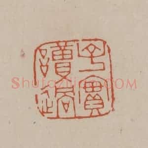 清代 徐三庚篆 印谱《子实读过》篆刻印章作品图片欣赏