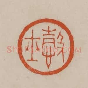 清代 徐三庚篆 印谱《悫士》篆刻印章作品图片欣赏