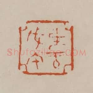 清代 徐三庚篆 印谱《生于戊午》篆刻印章作品图片欣赏