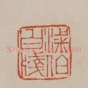 清代 徐三庚篆 印谱《梁伯白笺》篆刻印章作品图片欣赏