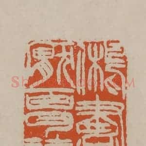 清代 徐三庚篆 印谱《旧书不厌百回读》篆刻印章作品图片欣赏
