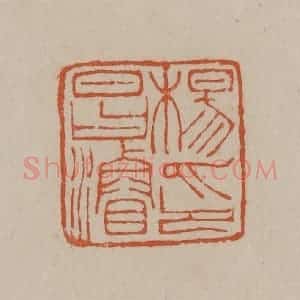 清代 徐三庚篆 印谱《杨昌浚印》篆刻印章作品图片欣赏
