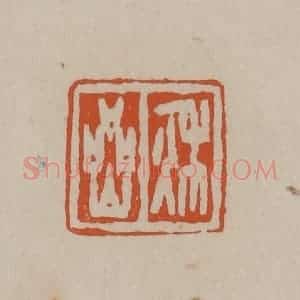 清代 徐三庚篆 印谱《秋岩》篆刻印章作品图片欣赏