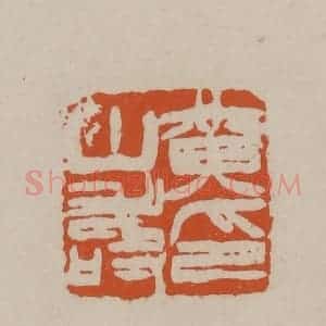 清代 徐三庚篆 印谱《黄山寿印》篆刻印章作品图片欣赏