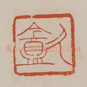 清代 徐三庚篆 印谱《久盦》篆刻印章作品图片欣赏