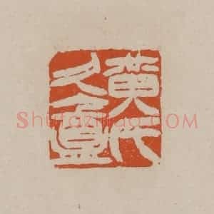 清代 徐三庚篆 印谱《黄氏久盦》篆刻印章作品图片欣赏