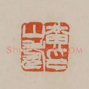 清代 徐三庚篆 印谱《黄山寿印》篆刻印章作品图片欣赏