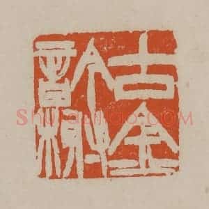 清代 徐三庚篆 印谱《古金吟榭》篆刻印章作品图片欣赏