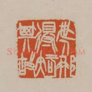 清代 徐三庚篆 印谱《世人哪得知其故》篆刻印章作品图片欣赏