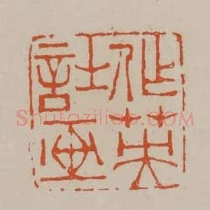 清代 徐三庚篆 印谱《作英诗画》篆刻印章作品图片欣赏