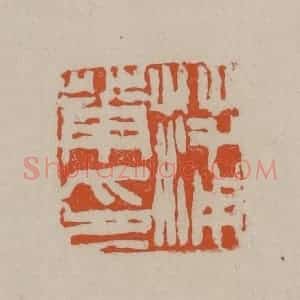 清代 徐三庚篆 印谱《蒲华印》篆刻印章作品图片欣赏