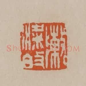 清代 徐三庚篆 印谱《陈梁伯》篆刻印章作品图片欣赏