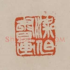 清代 徐三庚篆 印谱《梁伯书画》篆刻印章作品图片欣赏