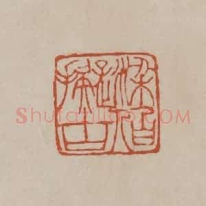 清代 徐三庚篆 印谱《梁伯拟古》篆刻印章作品图片欣赏