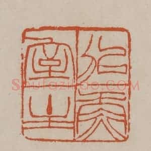 清代 徐三庚篆 印谱《似鱼室主》篆刻印章作品图片欣赏