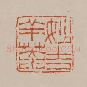 清代 徐三庚篆 印谱《妙吉祥庵》篆刻印章作品图片欣赏