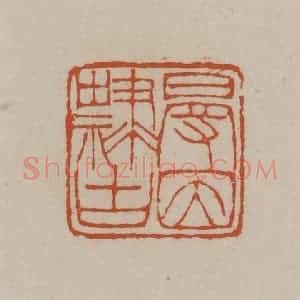 清代 徐三庚篆 印谱《曼因隶古》篆刻印章作品图片欣赏