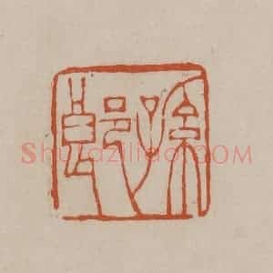 清代 徐三庚篆 印谱《孙郎》篆刻印章作品图片欣赏