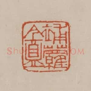 清代 徐三庚篆 印谱《补萝盦》篆刻印章作品图片欣赏