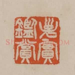 清代 徐三庚篆 印谱《子实鉴赏》篆刻印章作品图片欣赏