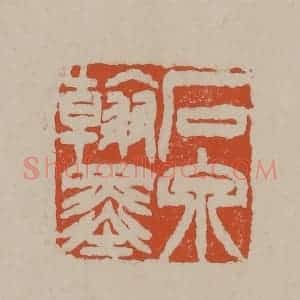 清代 徐三庚篆 印谱《石泉翰墨》篆刻印章作品图片欣赏