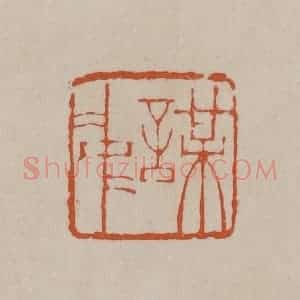 清代 徐三庚篆 印谱《谋中》篆刻印章作品图片欣赏
