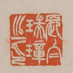 清代 徐三庚篆 印谱《长白瑞璋之印》篆刻印章作品图片欣赏