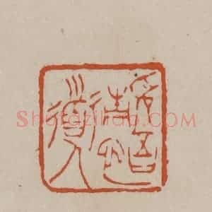 清代 徐三庚篆 印谱《静悟道人》篆刻印章作品图片欣赏