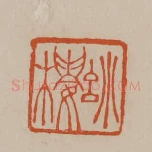 清代 徐三庚篆 印谱《妙楼》篆刻印章作品图片欣赏
