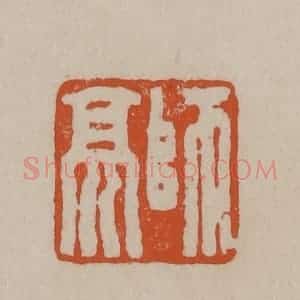 清代 徐三庚篆 印谱《师亮》篆刻印章作品图片欣赏