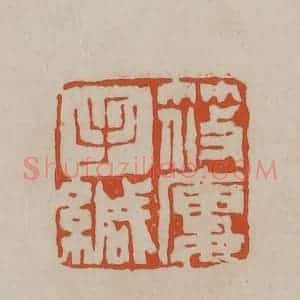 清代 徐三庚篆 印谱《筱楼手缄》篆刻印章作品图片欣赏