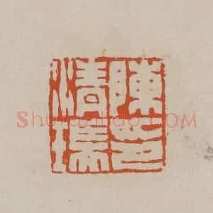 清代 徐三庚篆 印谱《陈清瑞印》篆刻印章作品图片欣赏