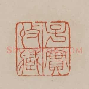 清代 徐三庚篆 印谱《子实收藏》篆刻印章作品图片欣赏