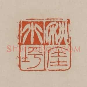 清代 徐三庚篆 印谱《秋厓小坪》篆刻印章作品图片欣赏