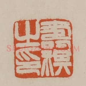 清代 徐三庚篆 印谱《寿祺之印》篆刻印章作品图片欣赏