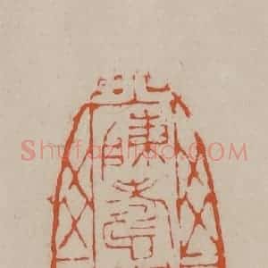清代 徐三庚篆 印谱《陈寿祺珍藏》篆刻印章作品图片欣赏