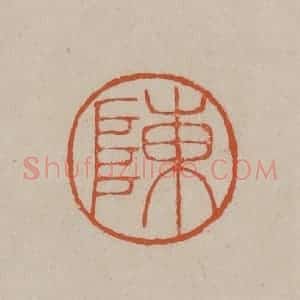 清代 徐三庚篆 印谱《陈》篆刻印章作品图片欣赏