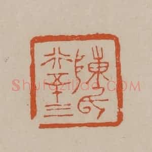 清代 徐三庚篆 印谱《陈氏行五十三》篆刻印章作品图片欣赏