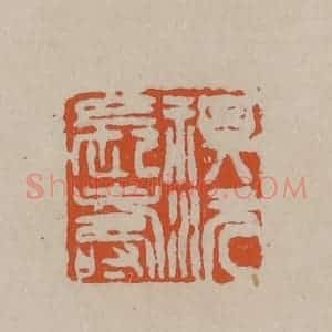 清代 徐三庚篆 印谱《祺沅长寿》篆刻印章作品图片欣赏