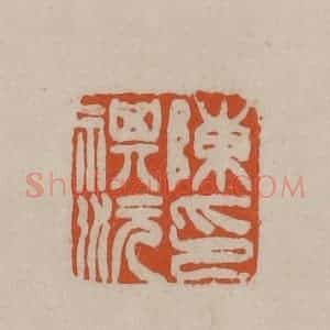 清代 徐三庚篆 印谱《陈祺沅印》篆刻印章作品图片欣赏