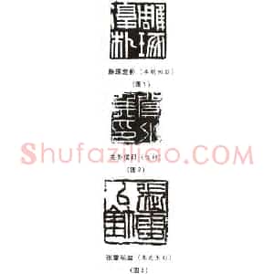 选篆与用篆之二(李刚田)篆刻理论