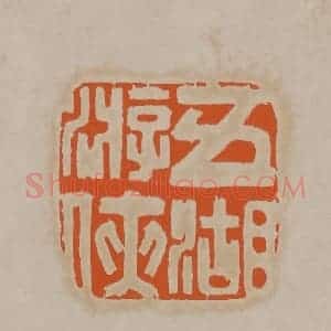 清代 顾湘编辑 印谱《五湖游侠》篆刻印章作品图片欣赏