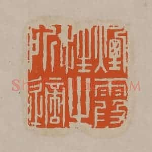 清代 顾湘编辑 印谱《烟霞性之所适》篆刻印章作品图片欣赏
