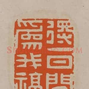清代 顾湘编辑 印谱《得一日闲为我福》篆刻印章作品图片欣赏