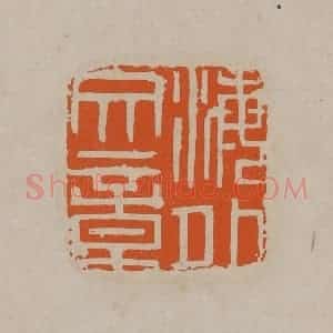 清代 顾湘编辑 印谱《海外文章》篆刻印章作品图片欣赏