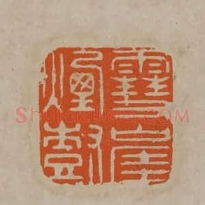 清代 顾湘编辑 印谱《雪崖烟树》篆刻印章作品图片欣赏